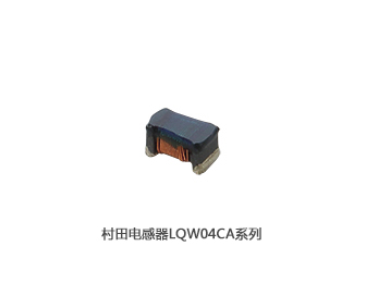 村田電感器LQW04CA系列