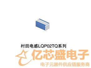 村田電感器LQP02TQ系列 